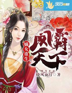 嫡女重生：凤霸天下封面