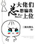 大佬们总想骗我上位封面