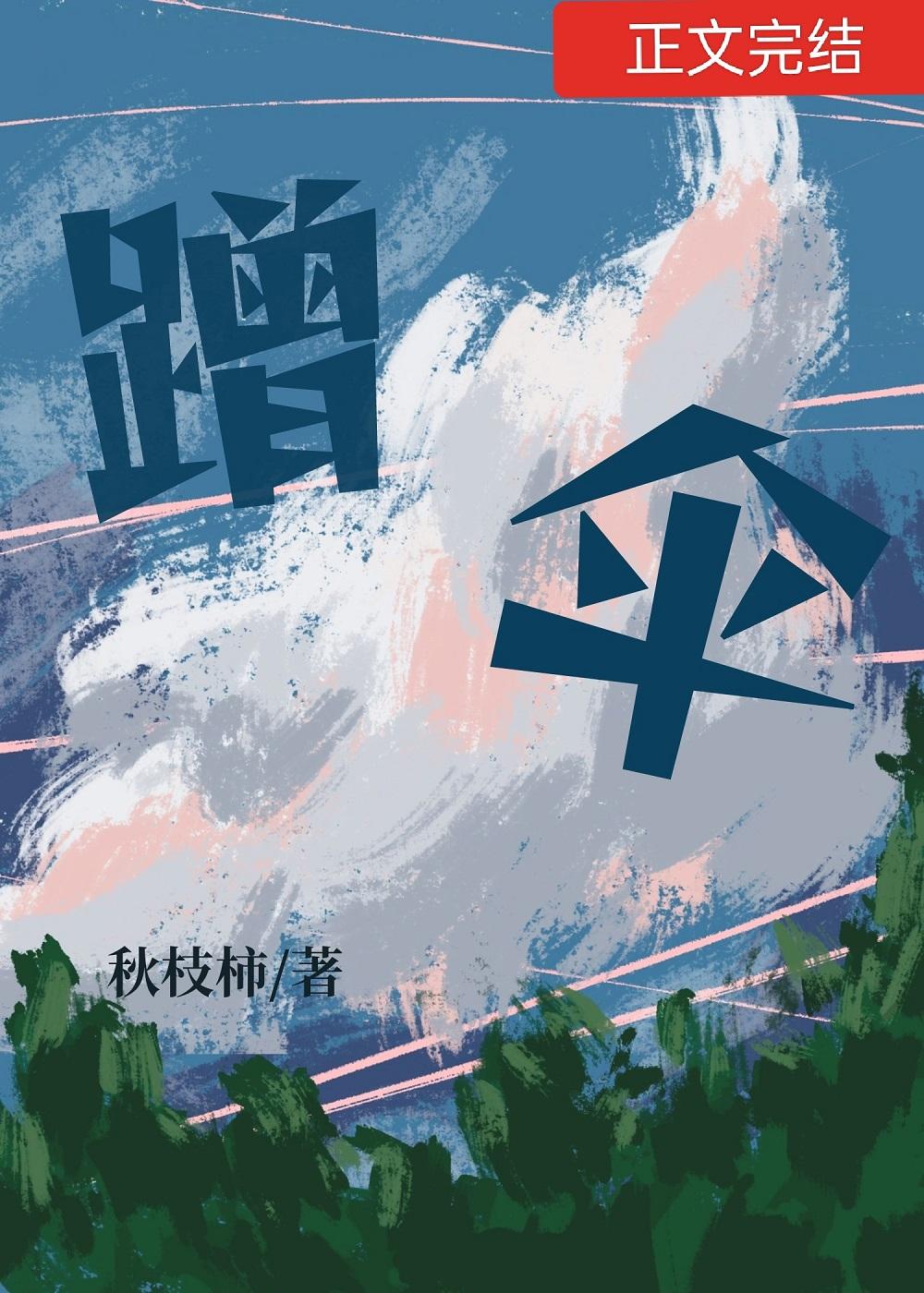 同学，可以蹭下伞吗封面