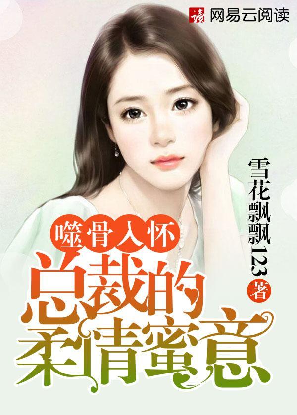噬骨入怀：总裁的柔情蜜意封面