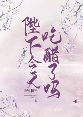 陛下今天吃醋了吗封面