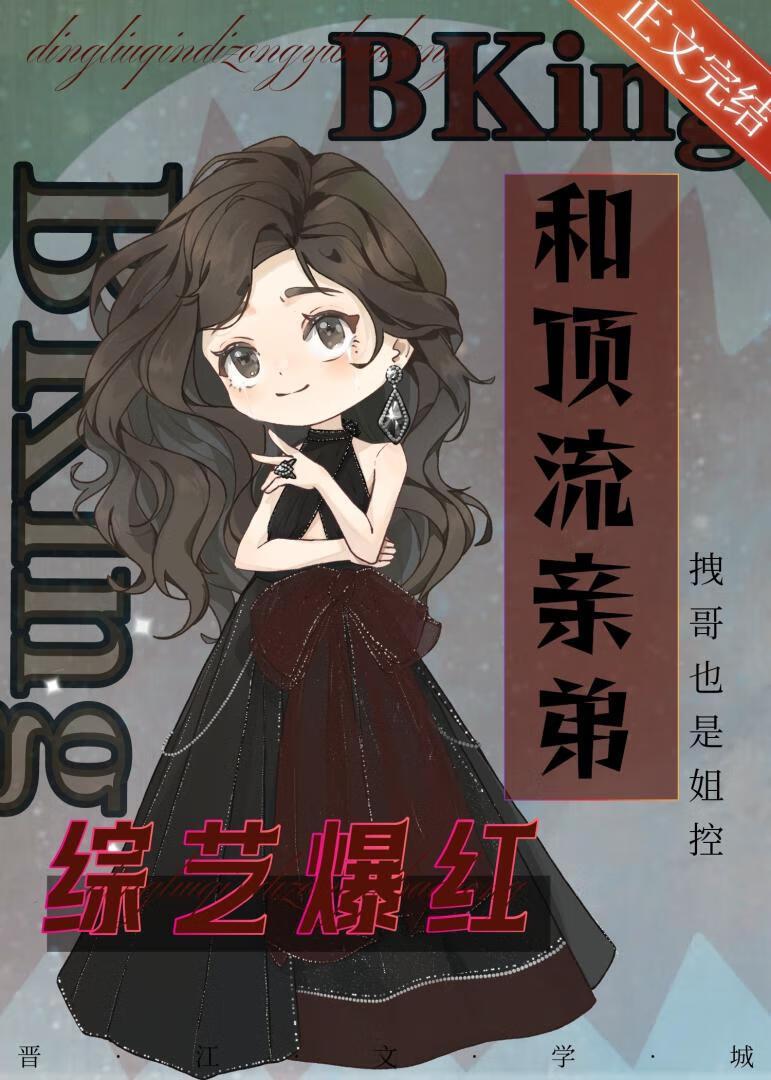 和Bking顶流亲弟综艺爆红封面