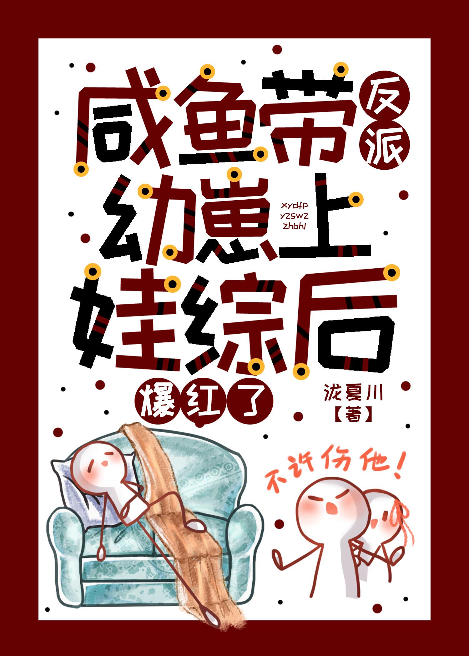 咸鱼带反派幼崽上娃综后爆红了封面