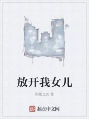 放开我女儿封面