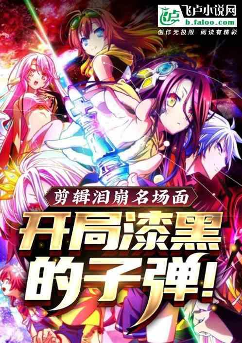 剪辑泪崩名场面，开局漆黑的子弹封面