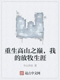 重生高山之巅，我的放牧生涯秦西风封面