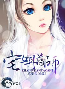 宅女丹药师封面