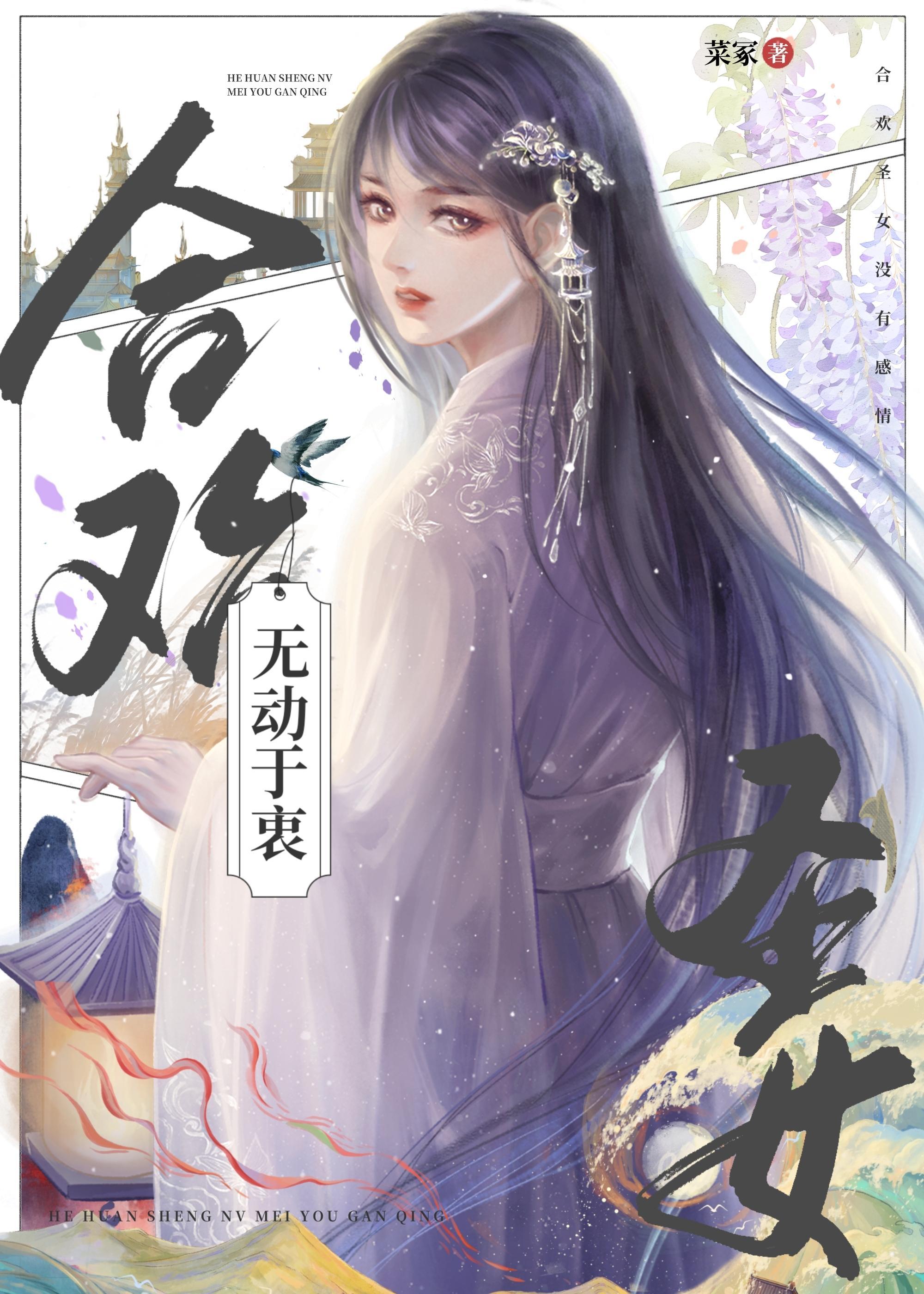 圣女无动于衷封面