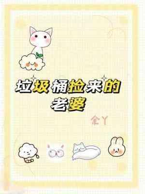 垃圾桶捡来的老婆封面