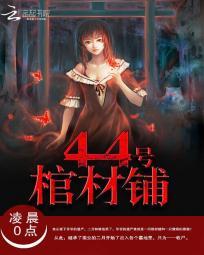 44号棺材铺封面