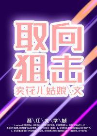 取向狙击[综漫]封面