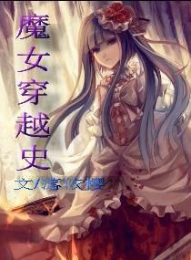 魔女穿越史封面