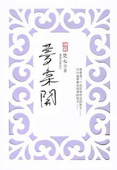 大汉·梦棠开（上[长安歌]封面