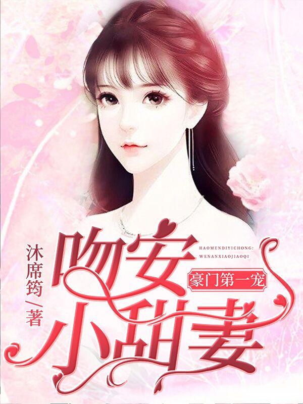 豪门第一婚：吻安小甜妻苏千耐墨云爵封面