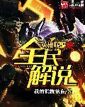 英雄联盟之全民解说封面