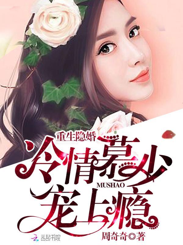 重生隐婚：冷情慕少，宠上瘾封面