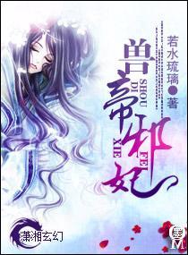 兽帝邪妃封面