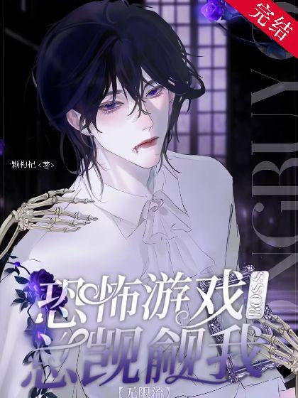 恐怖游戏BOSS总觊觎我【无限流】封面