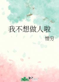 我不想做人啦封面