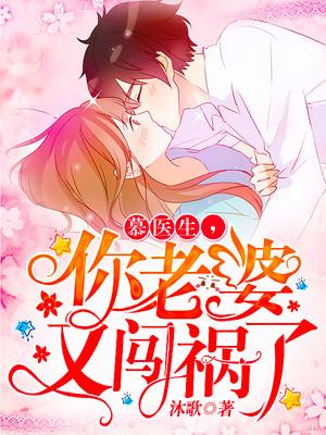 闪婚甜妻：慕少，难伺候！温静慕煜行封面