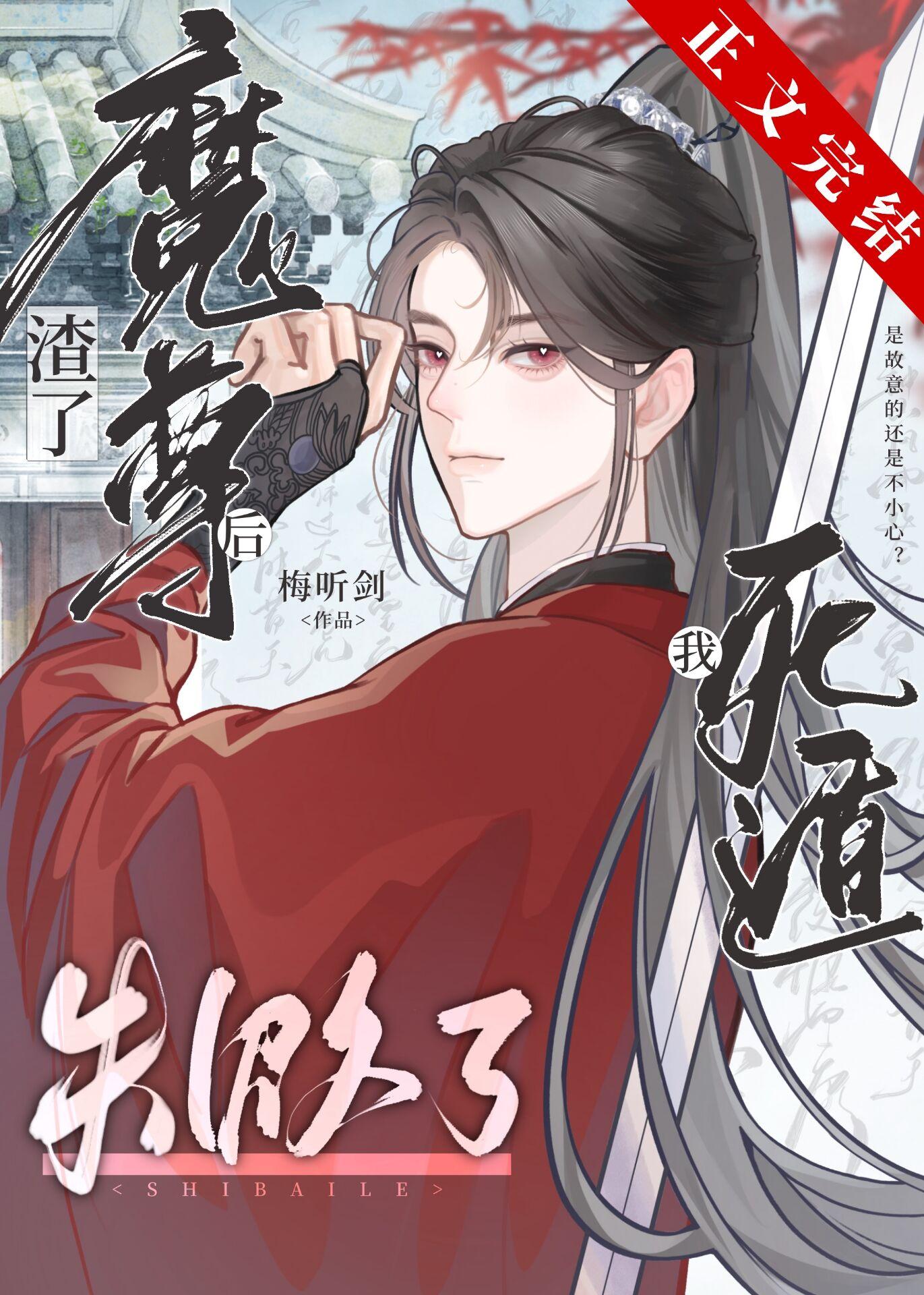 渣了魔尊后我死遁失败了[穿书]封面