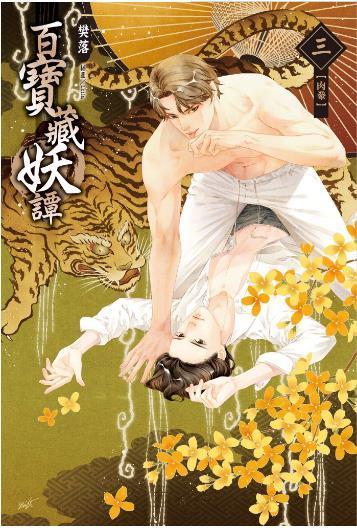 百宝藏妖谭之肉豢封面