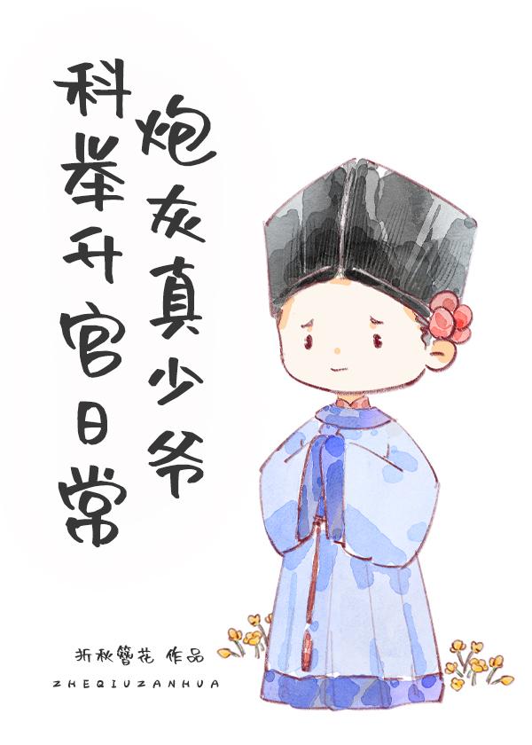 炮灰真少爷科举升官日常封面