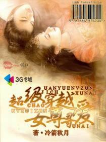 超级穿越女尊寻爱封面