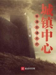 偷渡到诸天的城镇中心封面