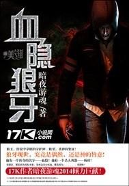 血隐狼牙封面