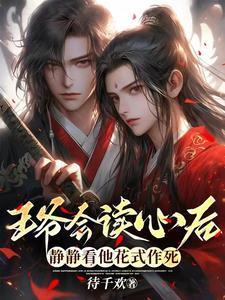 王爷会读心后，静静看他花式作死封面