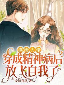 满级大佬穿成精神病后放飞自我了封面