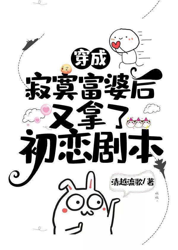 穿成寂寞富婆后又拿了初恋剧本封面