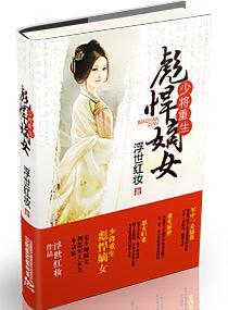 少将重生一彪悍嫡女封面