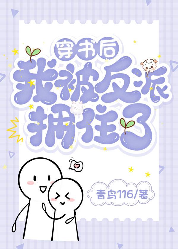 穿书后我被反派拥住了封面