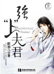 强“上”夫君封面