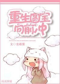 重生圆宝向前冲封面