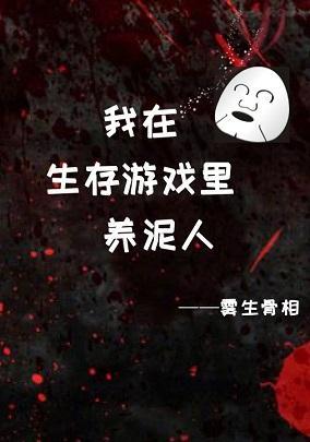 我在生存游戏裏养泥人封面
