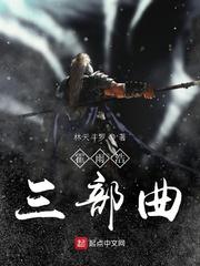 霍雨浩三部曲封面