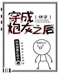 穿成炮灰之后(快穿)封面