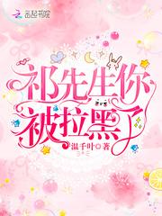 祁先生你被拉黑了封面