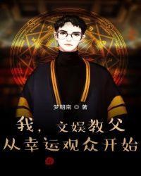 我，文娱教父，从幸运观众开始封面