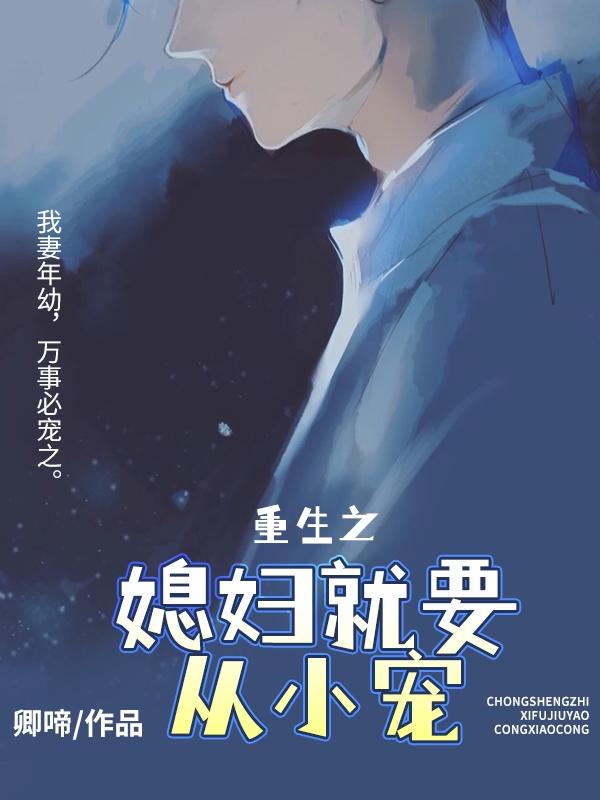 重生之媳妇就要从小宠封面