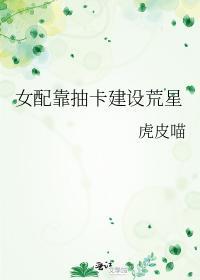 女配靠抽卡建设荒星封面
