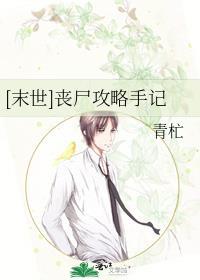[末世]丧尸攻略手记封面