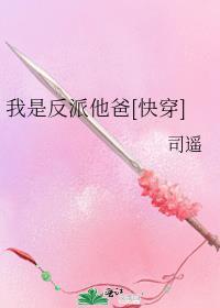 我是反派他爸[快穿]封面
