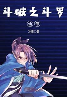 斗破之斗罗仙帝封面