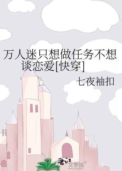 万人迷只想做任务不想谈恋爱[快穿]封面