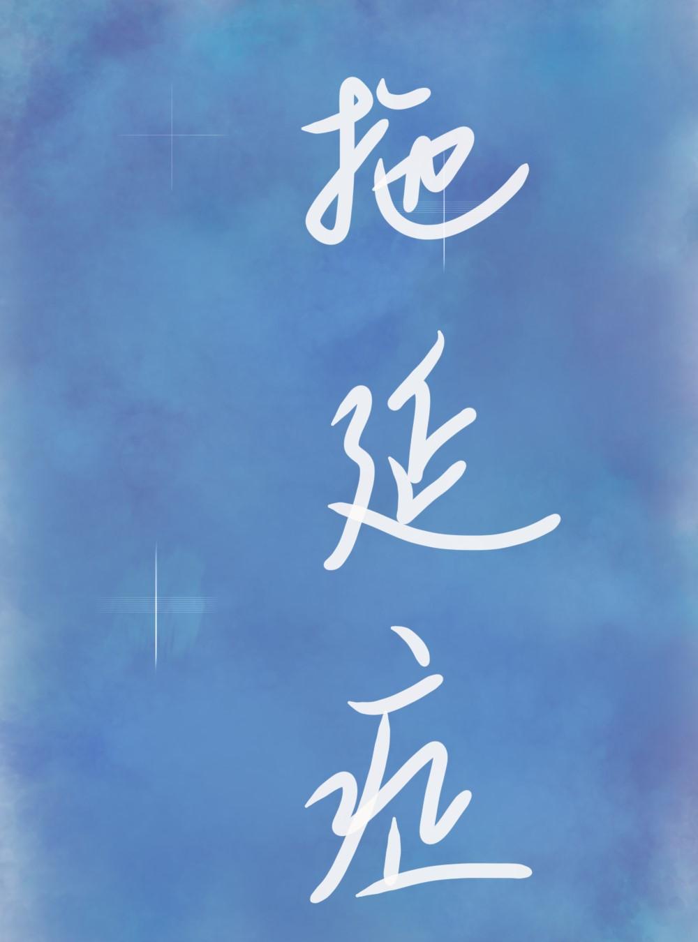 丘比特得了拖延癥封面