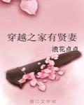 穿越之家有贤妻封面